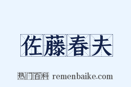 佐藤春夫是什么意思的图片